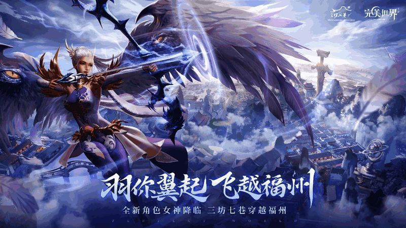 完美世界手游与福州联动相关画面