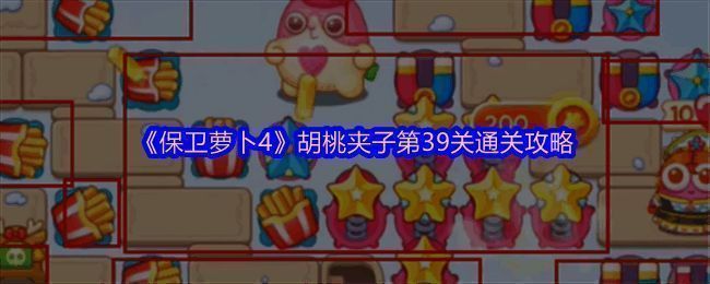 保卫萝卜4胡桃夹子关卡画面