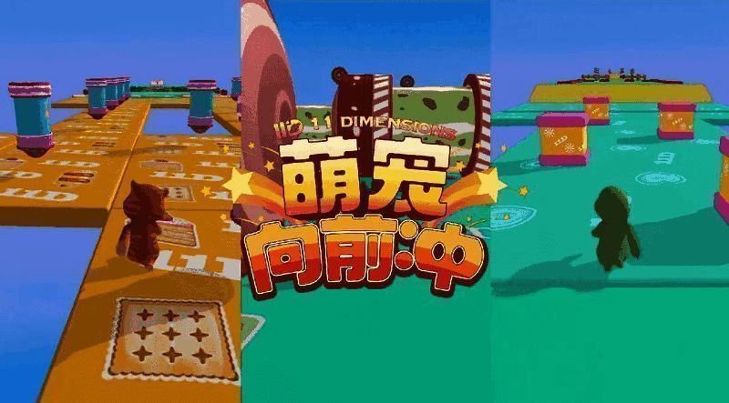 萌宠向前冲游戏相关图片