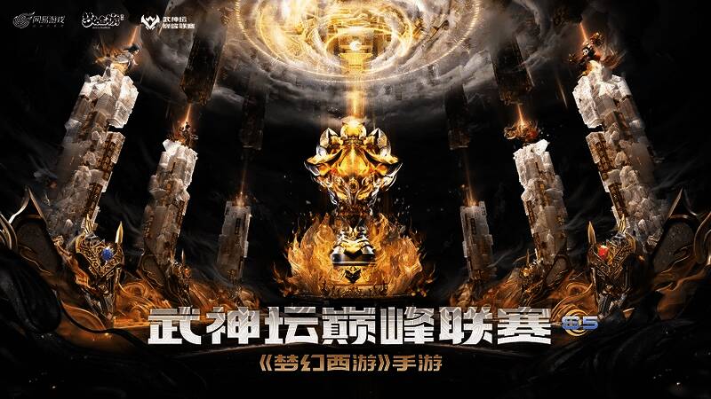 《梦幻西游》手游武神坛巅峰联赛S5赛季宣传图