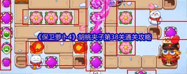 保卫萝卜4胡桃夹子主题相关图片