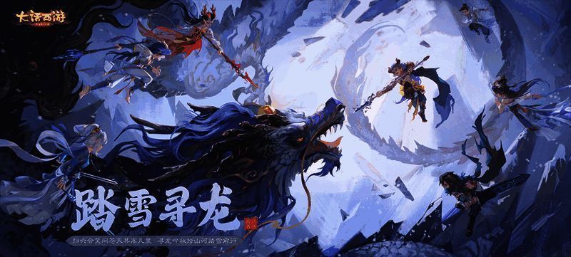 《大话西游》手游踏雪寻龙资料片宣传图