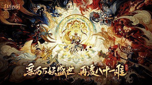 《自在西游》宣传图1