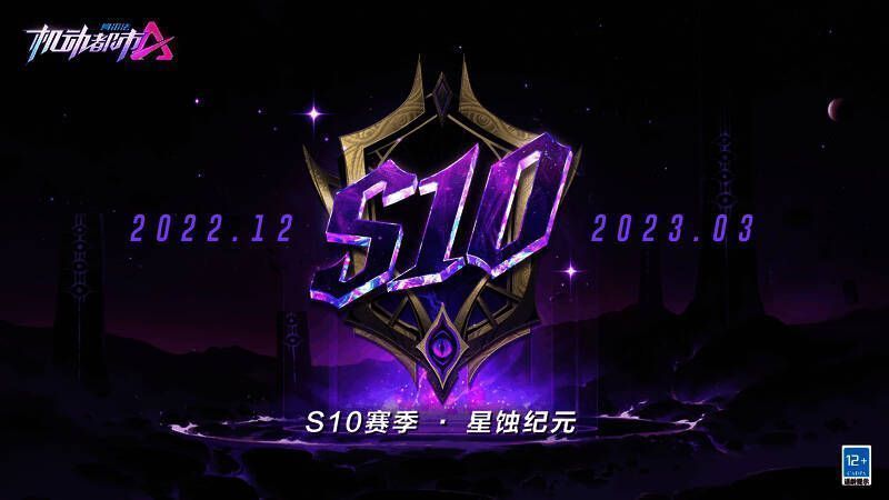 机动都市阿尔法S10赛季星蚀纪元宣传图