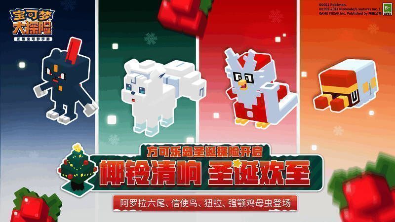 宝可梦大探险圣诞版本宣传图1