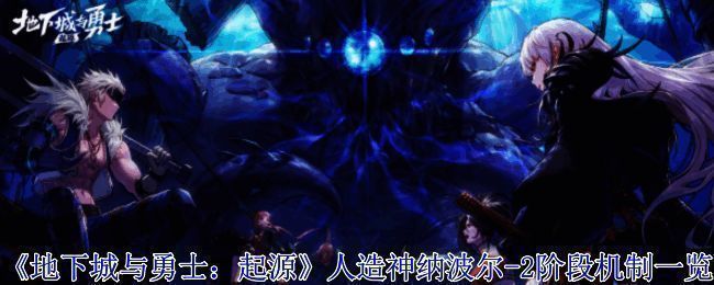 人造神纳波尔2阶段相关图片