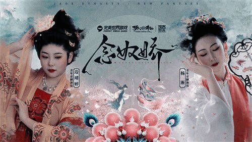 《梦幻新诛仙》念奴娇联动版本宣传图