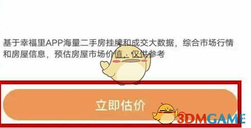 幸福里APP输入房屋信息界面图片