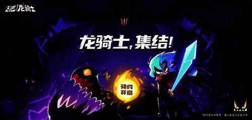 《飞吧龙骑士》宣传图