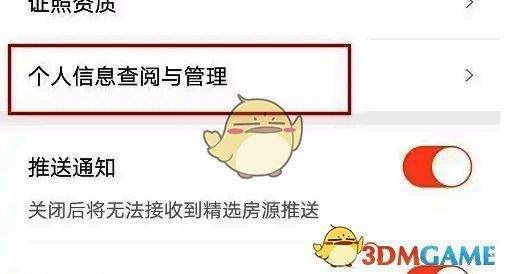 幸福里 APP 设置页面个人信息查阅与管理选项图