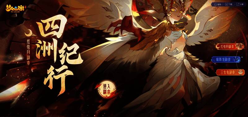 《梦幻西游》手游四洲纪行红弦月副本宣传图