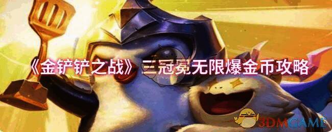 金铲铲之战游戏画面