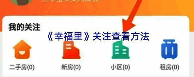 幸福里APP操作相关界面图