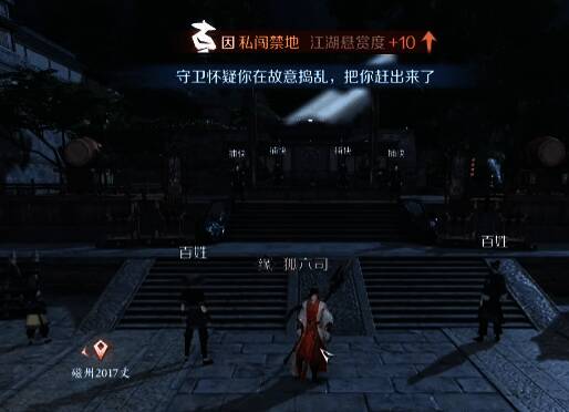 《逆水寒》手游玩家被通缉场景1