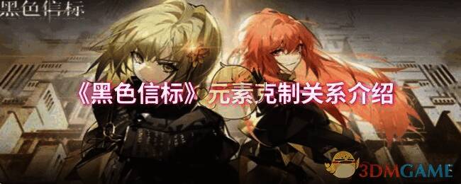 《黑色信标》元素相关图片1