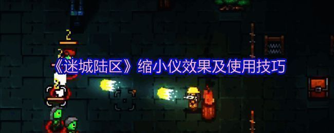 迷城陆区相关配图