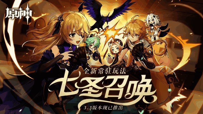 原神七圣召唤玩法画面