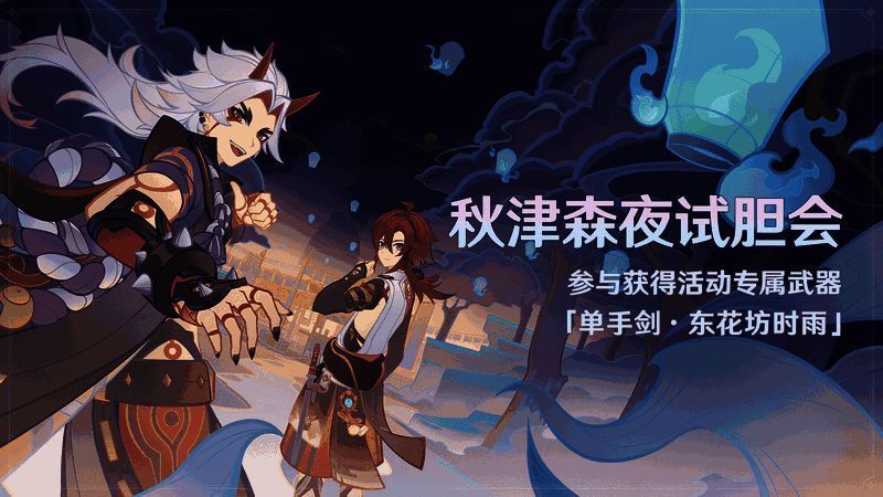 原神秋津森夜试胆会活动画面
