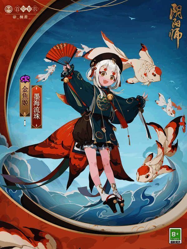 金鱼姬墨海流珠新皮肤