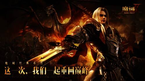 《魔域手游2》多人PVE玩法相关图片