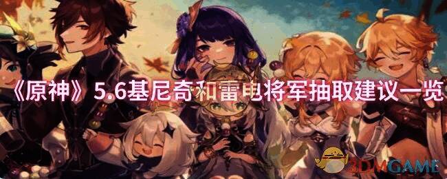 原神5.6版本相关图片