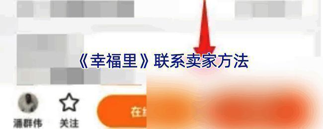 幸福里 APP 二手房相关页面示例图