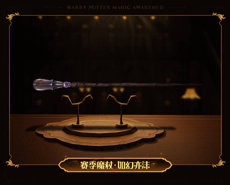 如幻亦沫魔杖外观展示图