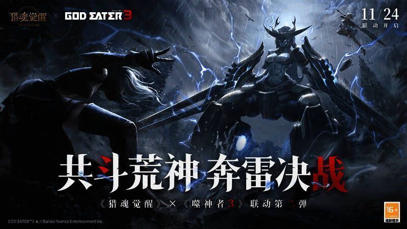 《猎魂觉醒》与《噬神者》3联动活动相关图片