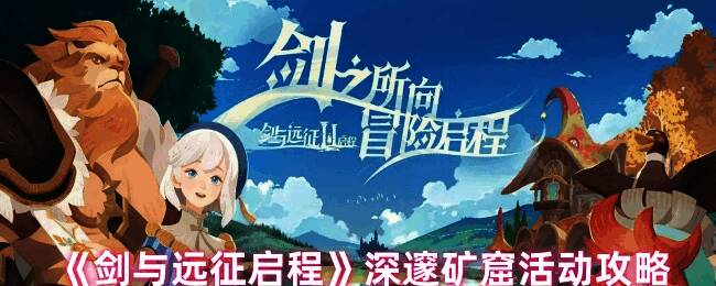 剑与远征启程深邃矿窟活动相关图片1