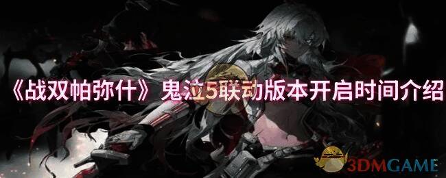 战双帕弥什鬼泣5联动相关图片1