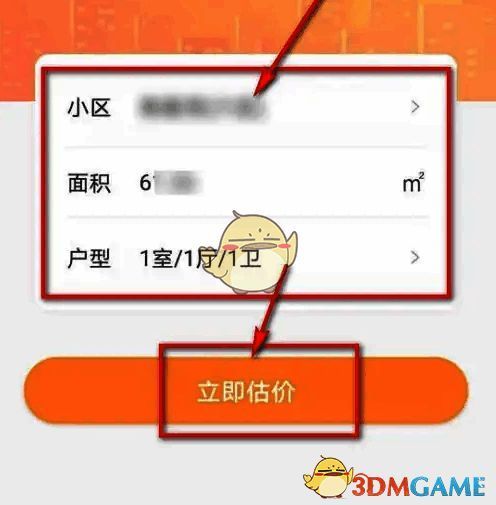 幸福里 APP 输入信息并点击‘立即估价’页面示例图