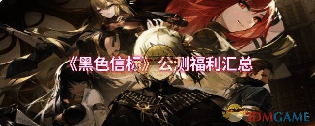 黑色信标公测相关图片