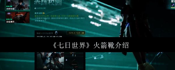 《七日世界》火箭靴相关展示图1