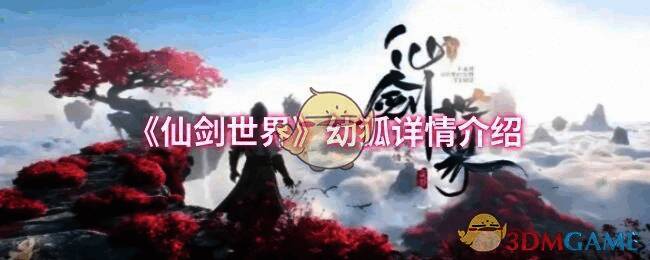 仙剑世界精怪相关图片