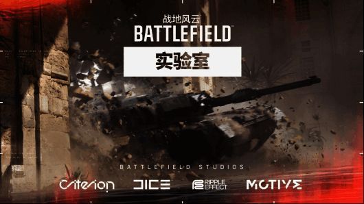 《战地风云》实验室相关图片