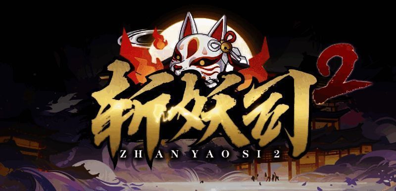 斩妖司2游戏画面