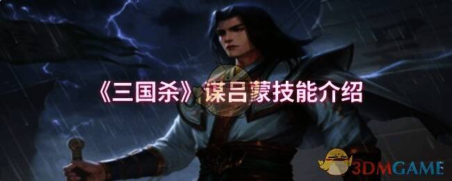 三国杀谋吕蒙相关图片