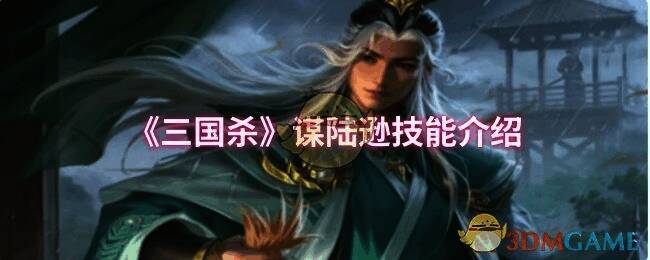 三国杀谋陆逊相关图片