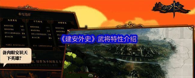 《建安外史》相关图片