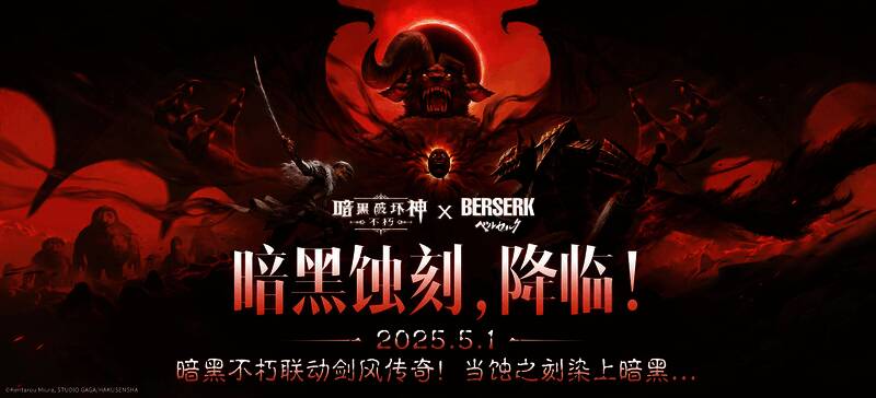 暗黑破坏神不朽与剑风传奇联动宣传图1