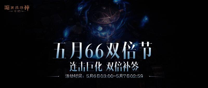 《暗黑破坏神：不朽》五月“66双倍节”宣传图1