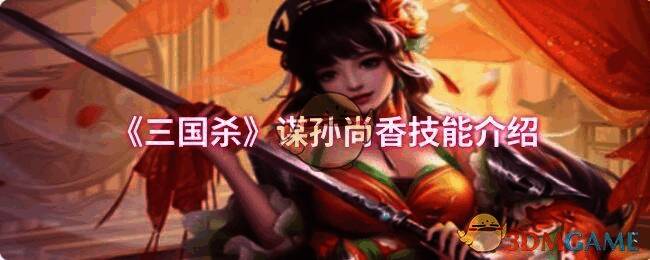 三国杀谋孙尚香相关图片