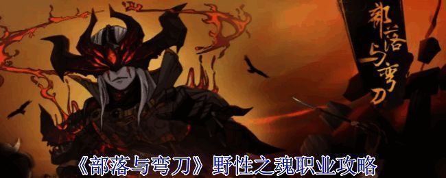 《部落与弯刀》游戏画面图