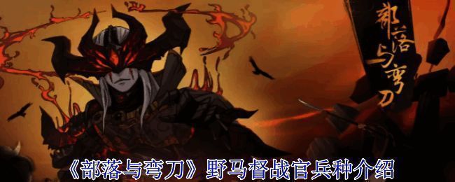 部落与弯刀游戏画面