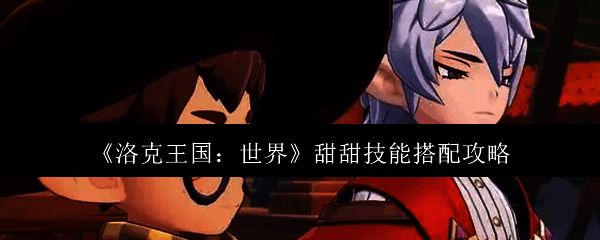 洛克王国世界甜甜相关图片1