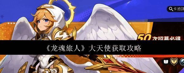 龙魂旅人相关图片1