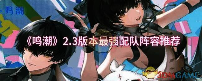 鸣潮2.3版本游戏画面