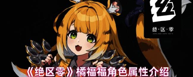 绝区零橘福福相关图片1