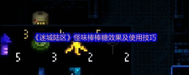 《迷城陆区》游戏相关图片