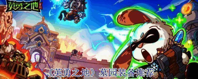 《英勇之地》墓园相关配图1